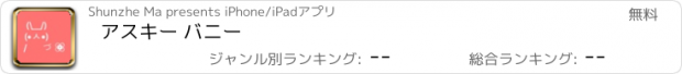 おすすめアプリ アスキー バニー