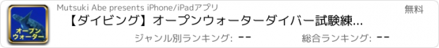 おすすめアプリ 【ダイビング】オープンウォーターダイバー試験練習・過去問題集