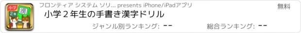 おすすめアプリ 小学２年生の手書き漢字ドリル