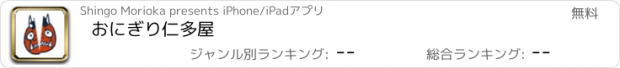 おすすめアプリ おにぎり仁多屋