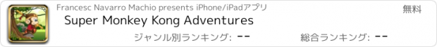 おすすめアプリ Super Monkey Kong Adventures