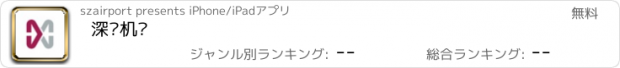 おすすめアプリ 深圳机场