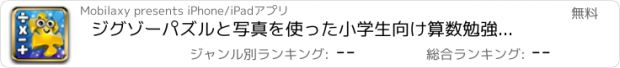 おすすめアプリ ジグゾーパズルと写真を使った小学生向け算数勉強アプリ！