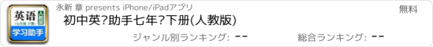 おすすめアプリ 初中英语助手七年级下册(人教版)