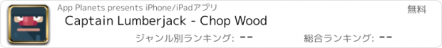 おすすめアプリ Captain Lumberjack - Chop Wood