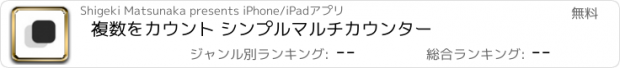 おすすめアプリ 複数をカウント シンプルマルチカウンター