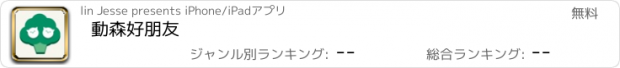 おすすめアプリ 動森好朋友