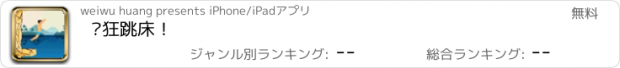 おすすめアプリ 疯狂跳床！