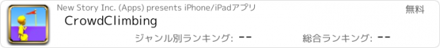 おすすめアプリ CrowdClimbing