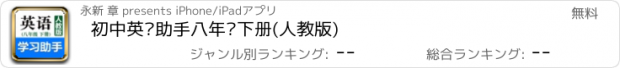 おすすめアプリ 初中英语助手八年级下册(人教版)