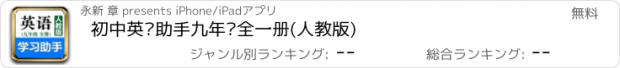 おすすめアプリ 初中英语助手九年级全一册(人教版)