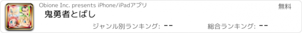 おすすめアプリ 鬼勇者とばし