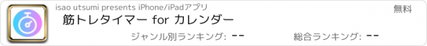 おすすめアプリ 筋トレタイマー for カレンダー