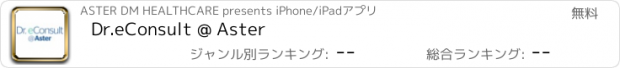 おすすめアプリ Dr.eConsult @ Aster