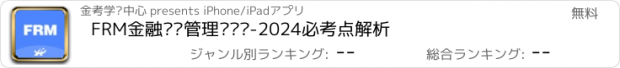 おすすめアプリ FRM金融风险管理师题库-2024必考点解析