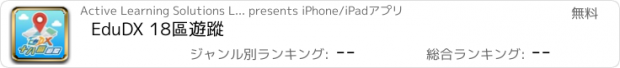 おすすめアプリ EduDX 18區遊蹤