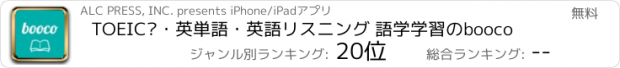 おすすめアプリ TOEIC®・英単語・英語リスニング 語学学習のbooco