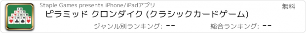 おすすめアプリ ピラミッド クロンダイク (クラシックカードゲーム)