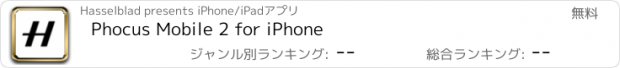 おすすめアプリ Phocus Mobile 2 for iPhone