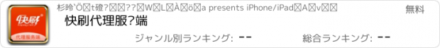 おすすめアプリ 快刷代理服务端