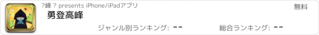 おすすめアプリ 勇登高峰