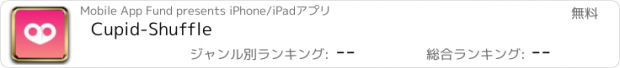 おすすめアプリ Cupid-Shuffle