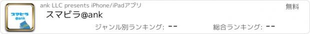 おすすめアプリ スマビラ@ank