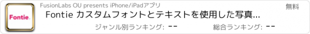 おすすめアプリ Fontie カスタムフォントとテキストを使用した写真編集