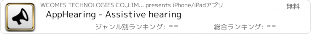 おすすめアプリ AppHearing - Assistive hearing