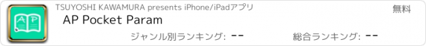 おすすめアプリ AP Pocket Param