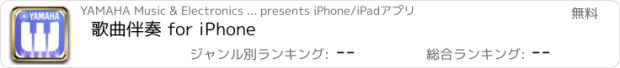 おすすめアプリ 歌曲伴奏 for iPhone