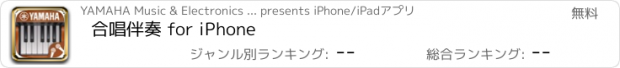 おすすめアプリ 合唱伴奏 for iPhone