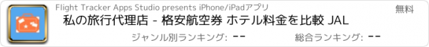 おすすめアプリ 私の旅行代理店 - 格安航空券 ホテル料金を比較 JAL