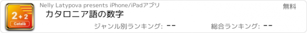 おすすめアプリ カタロニア語の数字