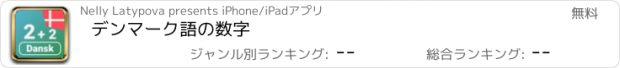 おすすめアプリ デンマーク語の数字