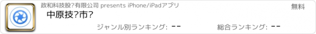 おすすめアプリ 中原技术市场