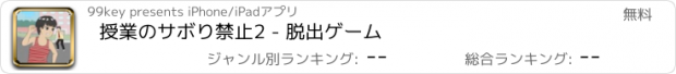 おすすめアプリ 授業のサボり禁止2 - 脱出ゲーム