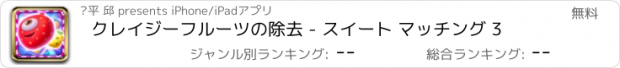 おすすめアプリ クレイジーフルーツの除去 - スイート マッチング 3