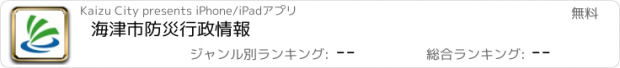 おすすめアプリ 海津市防災行政情報