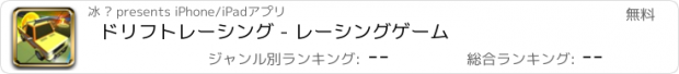 おすすめアプリ ドリフトレーシング - レーシングゲーム