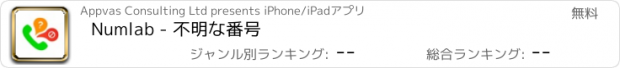 おすすめアプリ Numlab - 不明な番号