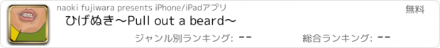 おすすめアプリ ひげぬき　～Pull out a beard～