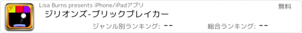 おすすめアプリ ジリオンズ-ブリックブレイカー