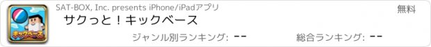 おすすめアプリ サクっと！キックベース