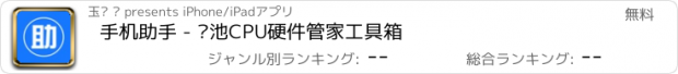 おすすめアプリ 手机助手 - 电池CPU硬件管家工具箱