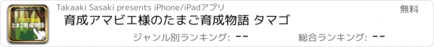 おすすめアプリ 育成　アマビエ様のたまご育成物語 タマゴ