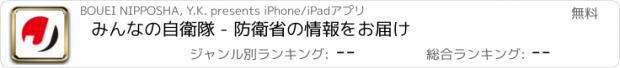 おすすめアプリ みんなの自衛隊 - 防衛省の情報をお届け