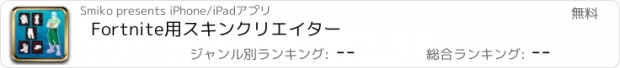 おすすめアプリ Fortnite用スキンクリエイター