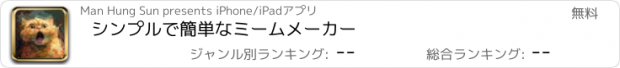 おすすめアプリ シンプルで簡単なミームメーカー