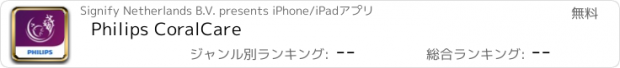 おすすめアプリ Philips CoralCare
